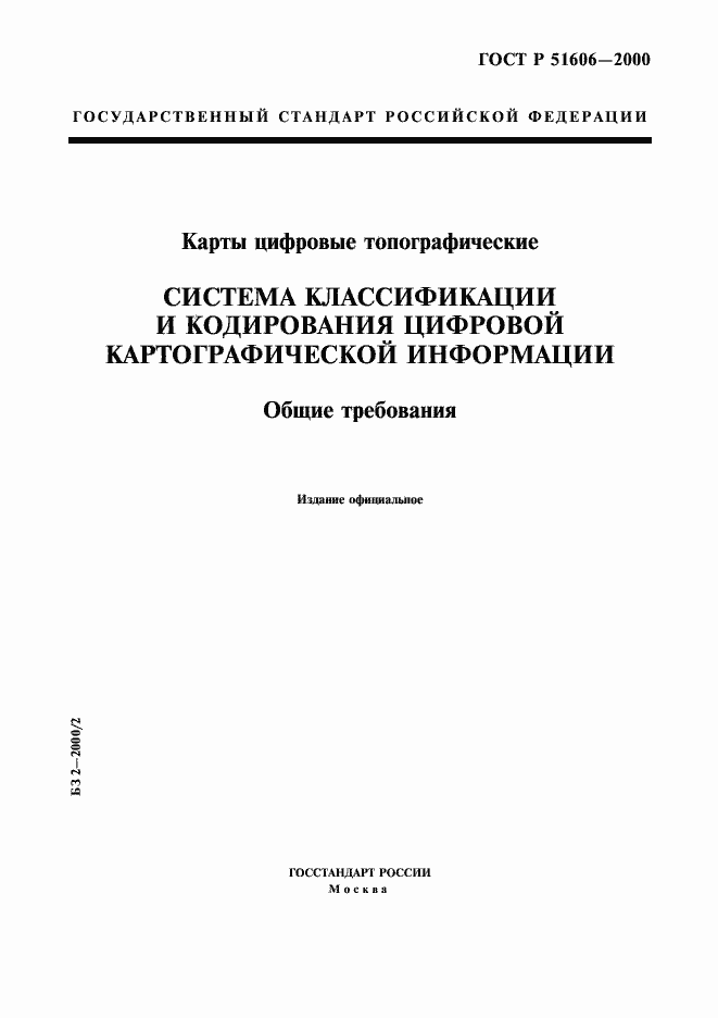 Страница 1 ГОСТ Р 51606-2000