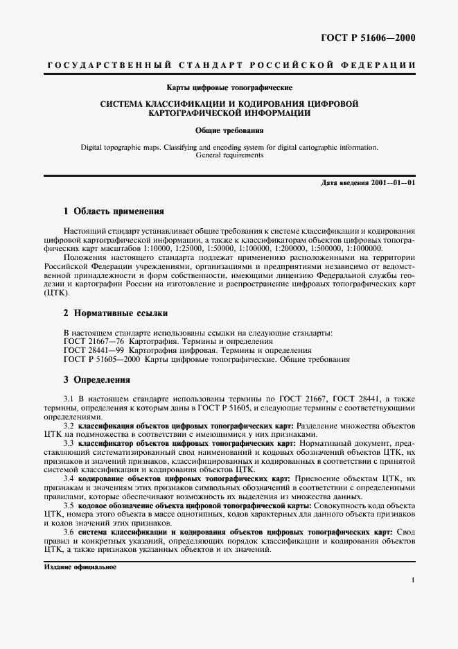 Страница 4 ГОСТ Р 51606-2000