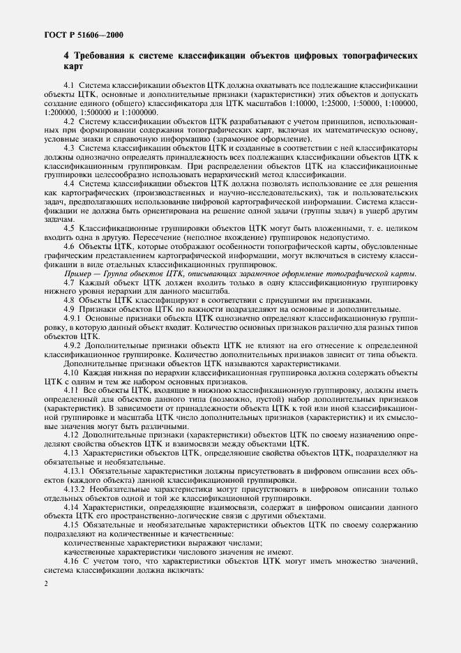 Страница 5 ГОСТ Р 51606-2000