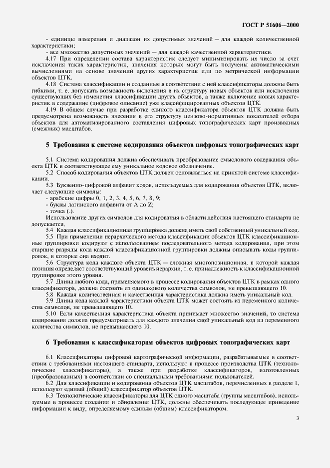Страница 6 ГОСТ Р 51606-2000