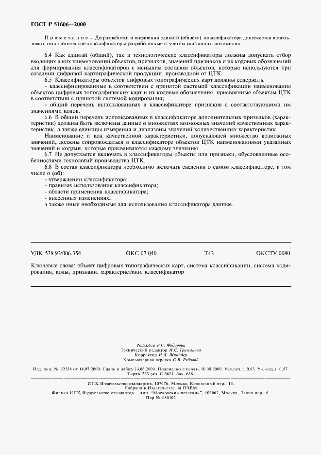 Страница 7 ГОСТ Р 51606-2000