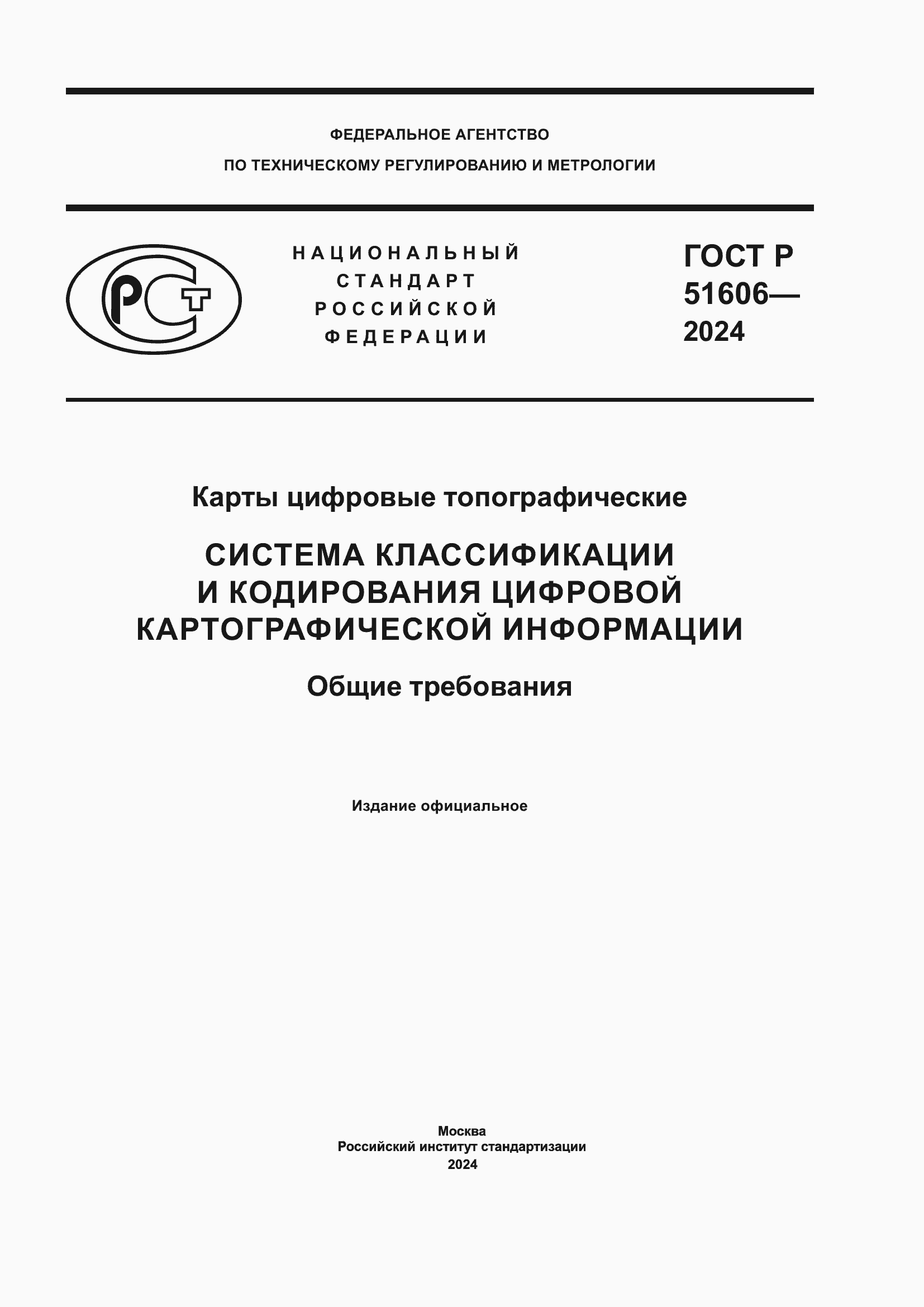Страница 1 ГОСТ Р 51606-2024
