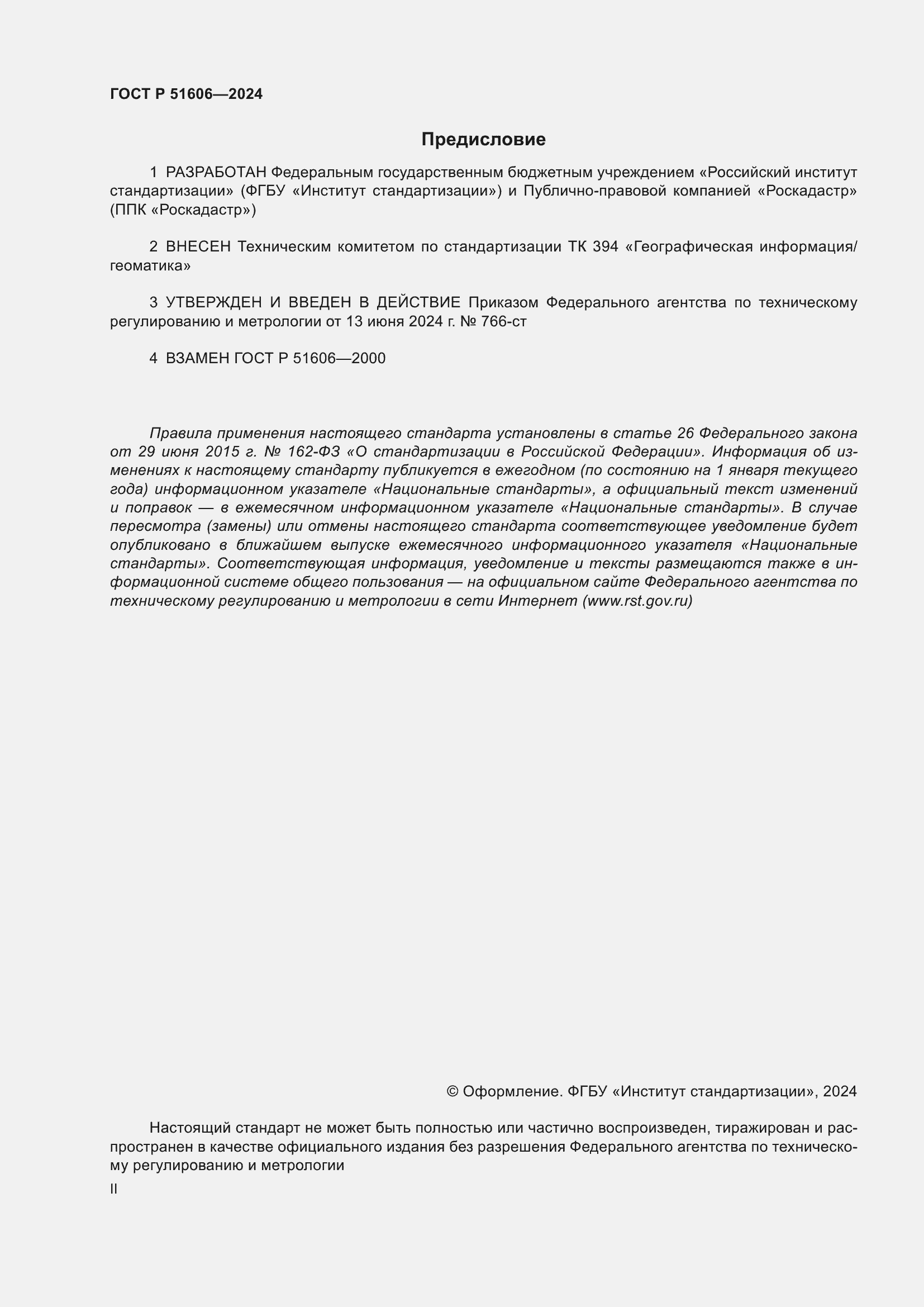 Страница 2 ГОСТ Р 51606-2024