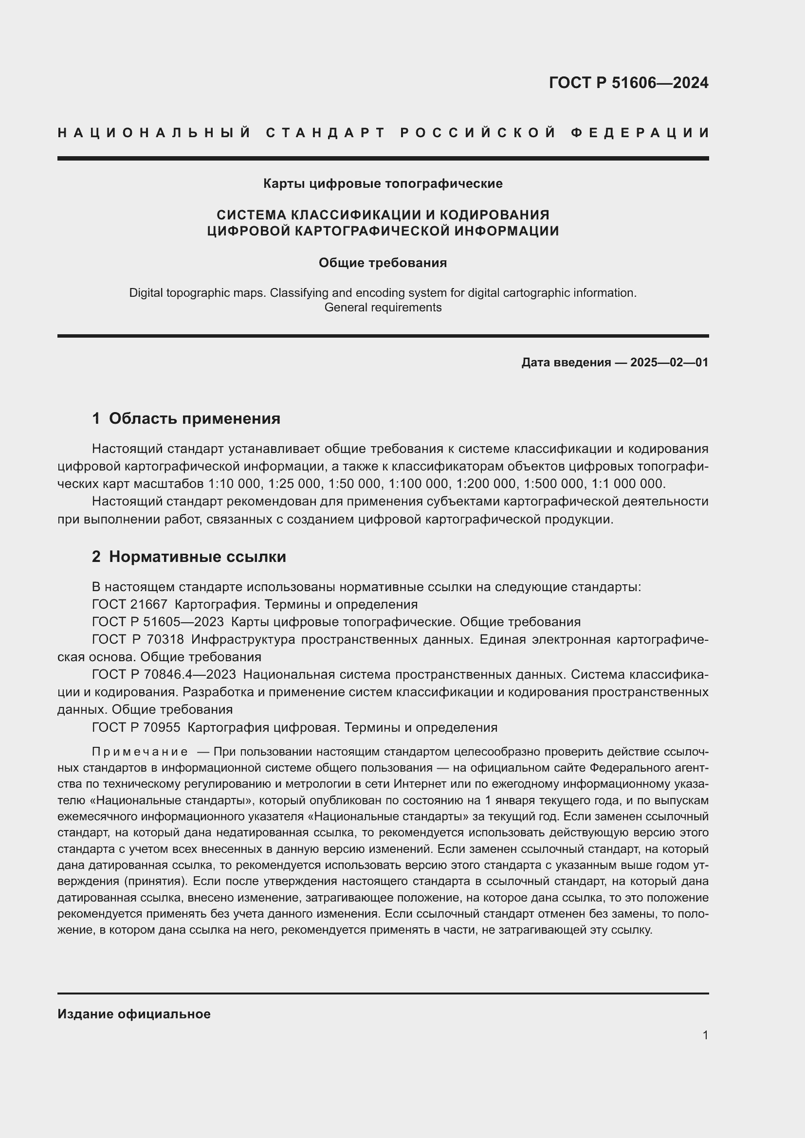 Страница 3 ГОСТ Р 51606-2024
