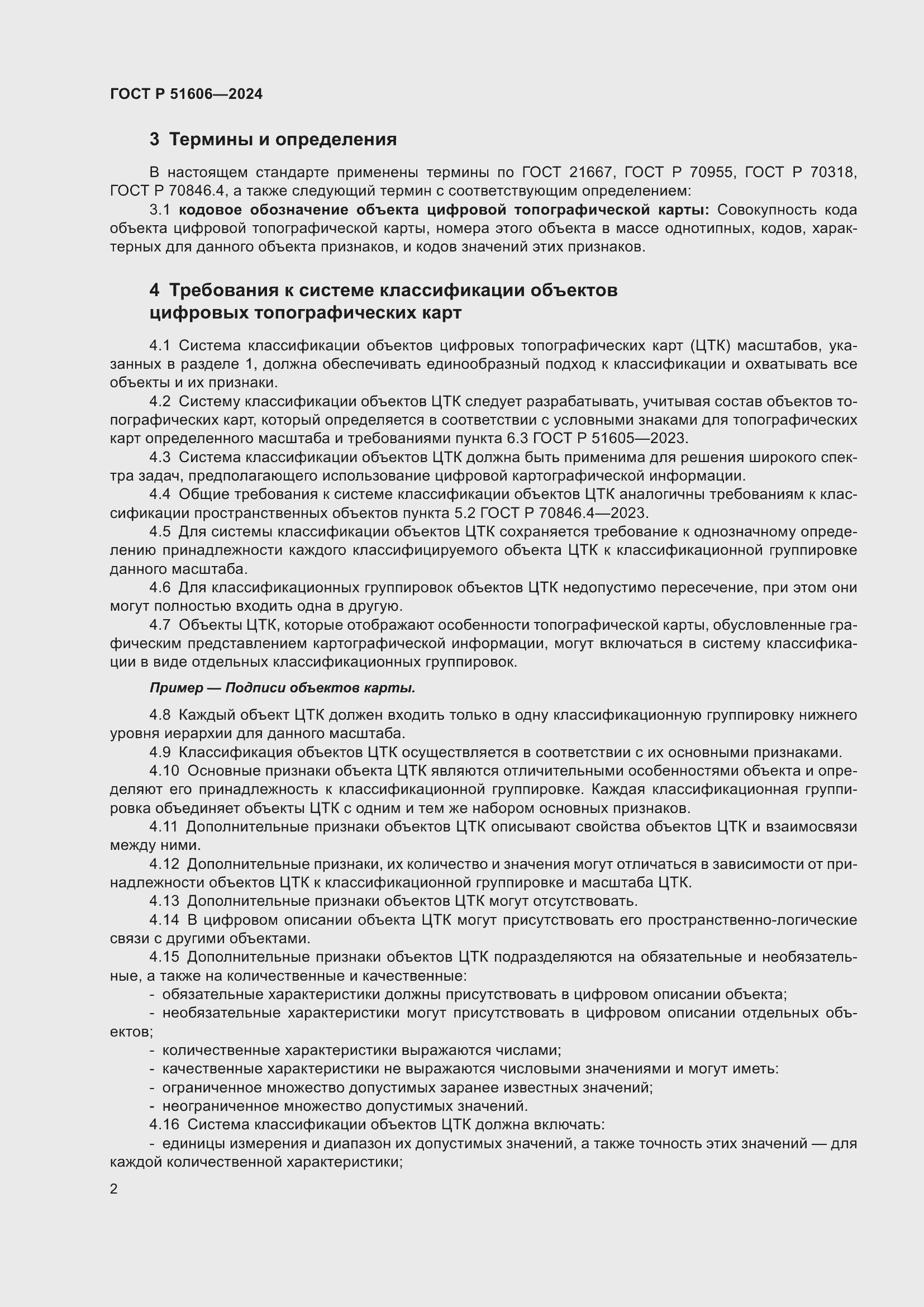 Страница 4 ГОСТ Р 51606-2024