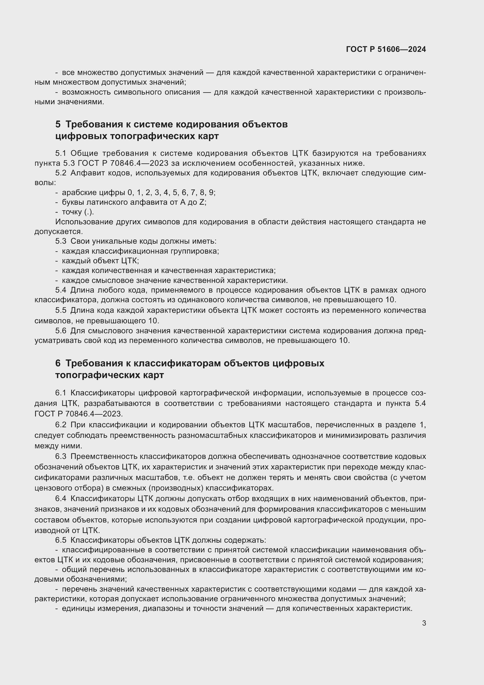 Страница 5 ГОСТ Р 51606-2024