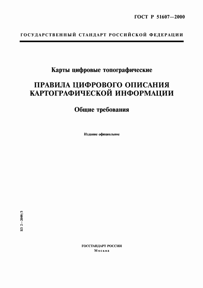 Страница 1 ГОСТ Р 51607-2000