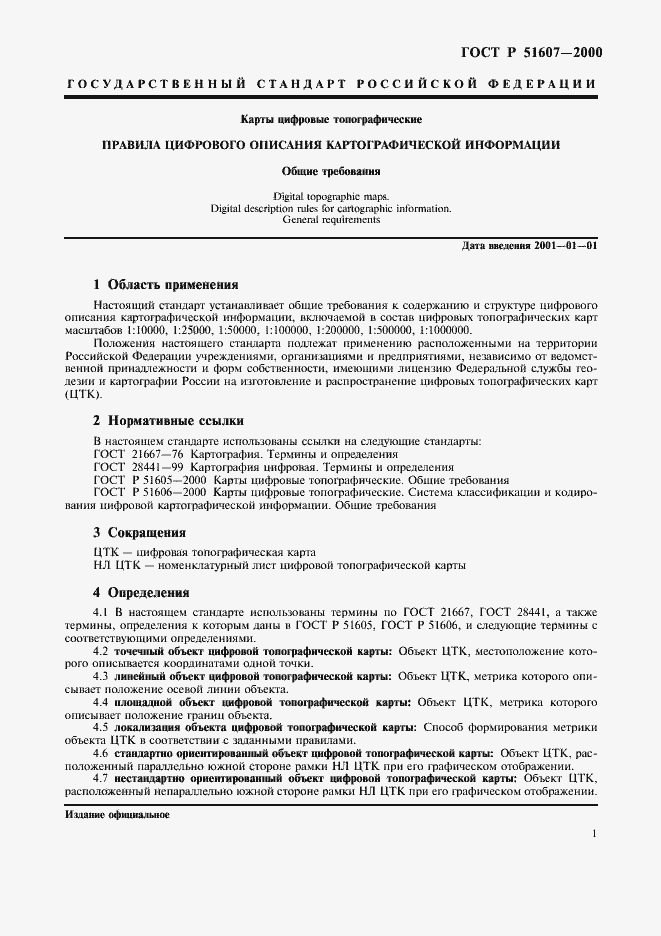 Страница 3 ГОСТ Р 51607-2000