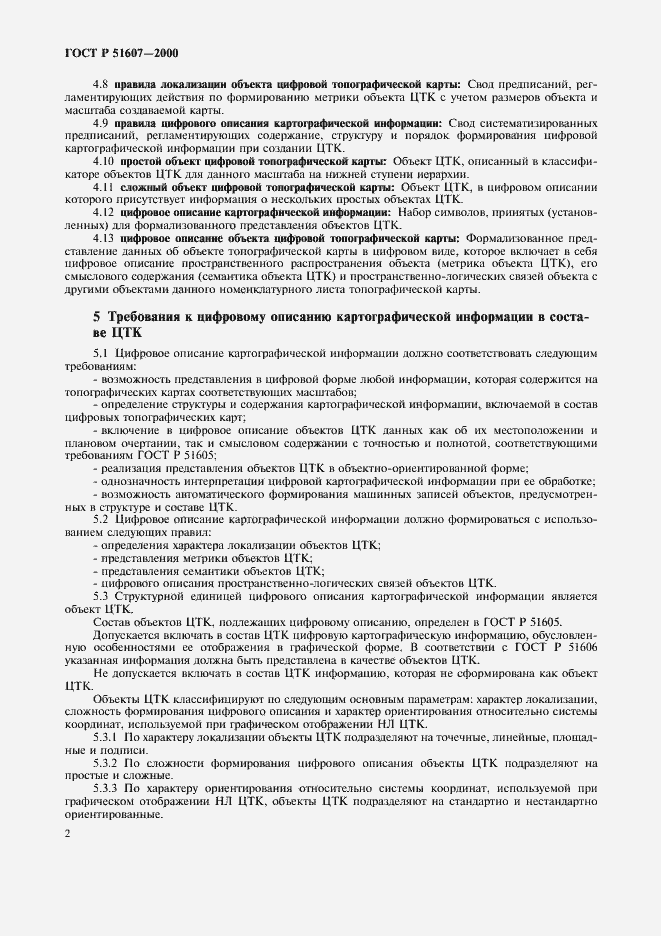 Страница 4 ГОСТ Р 51607-2000