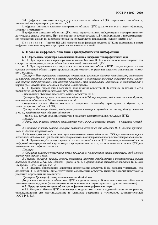 Страница 5 ГОСТ Р 51607-2000