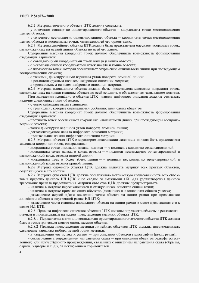 Страница 6 ГОСТ Р 51607-2000
