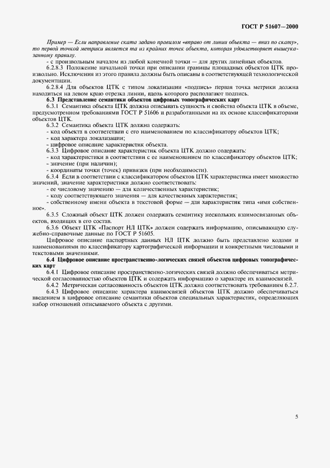 Страница 7 ГОСТ Р 51607-2000