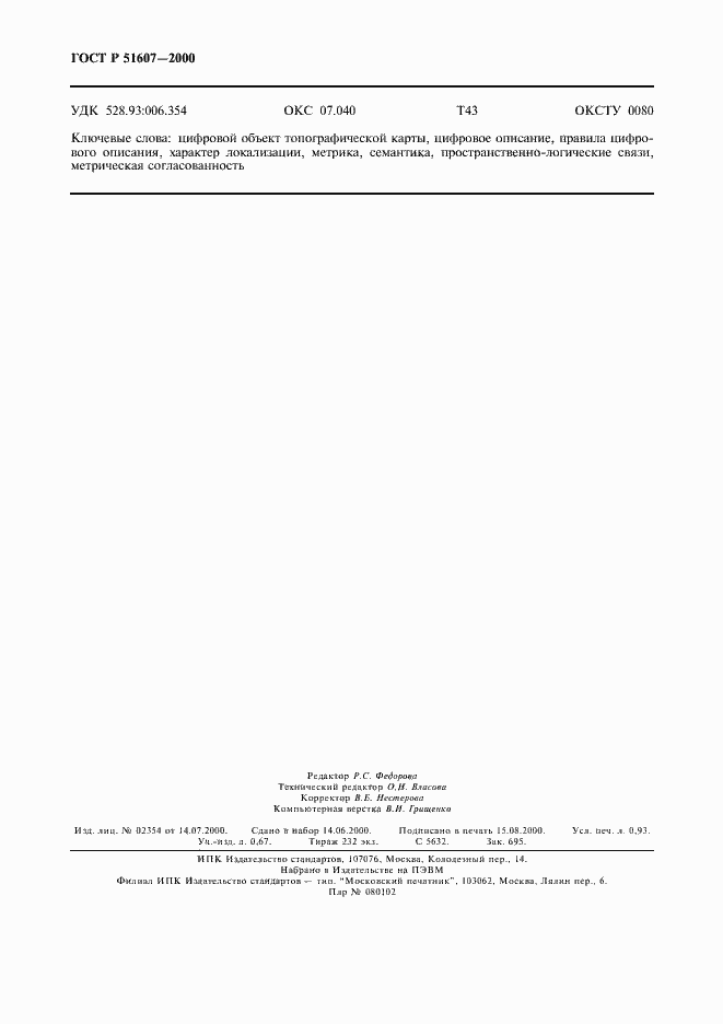 Страница 8 ГОСТ Р 51607-2000