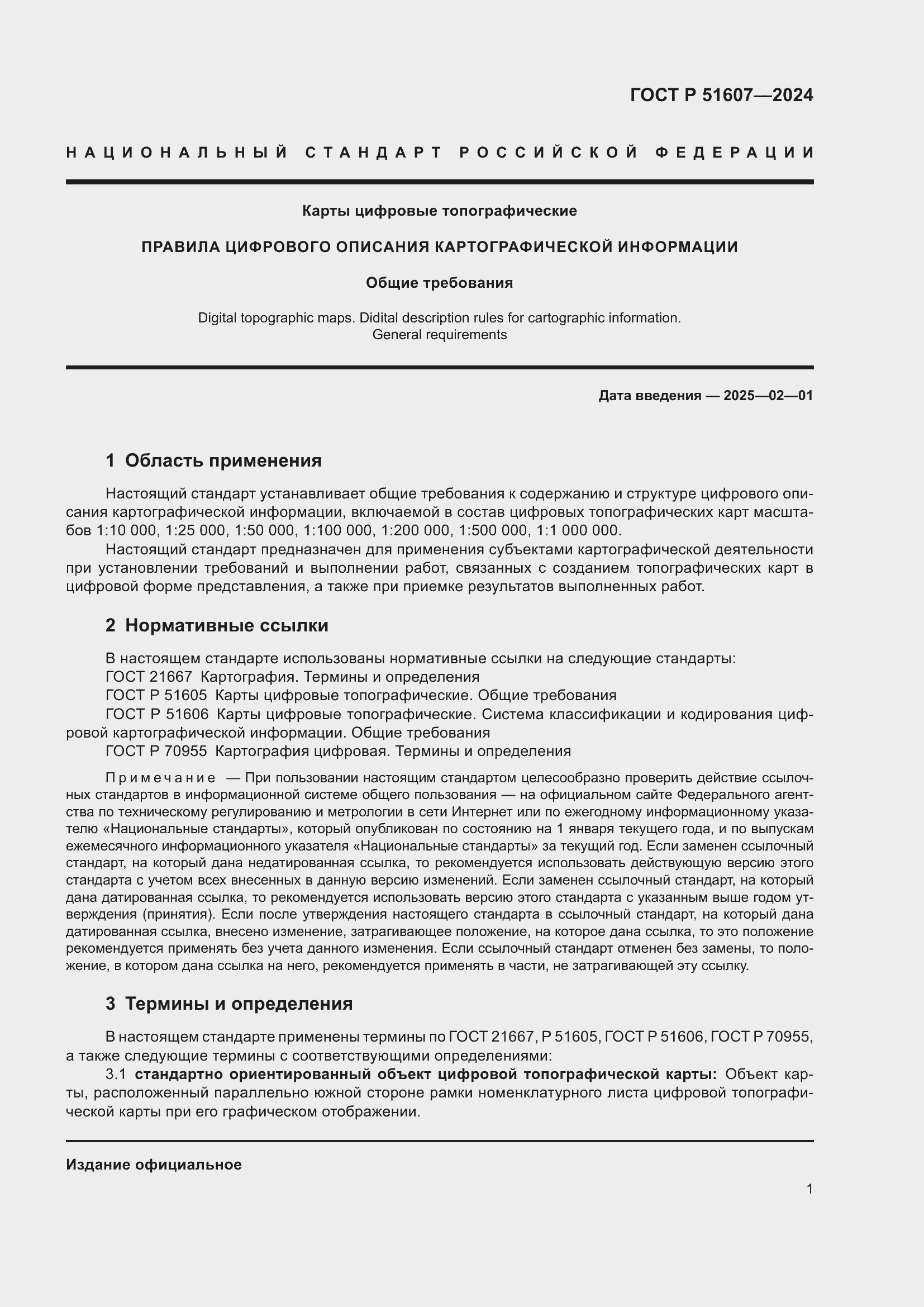 Страница 3 ГОСТ Р 51607-2024