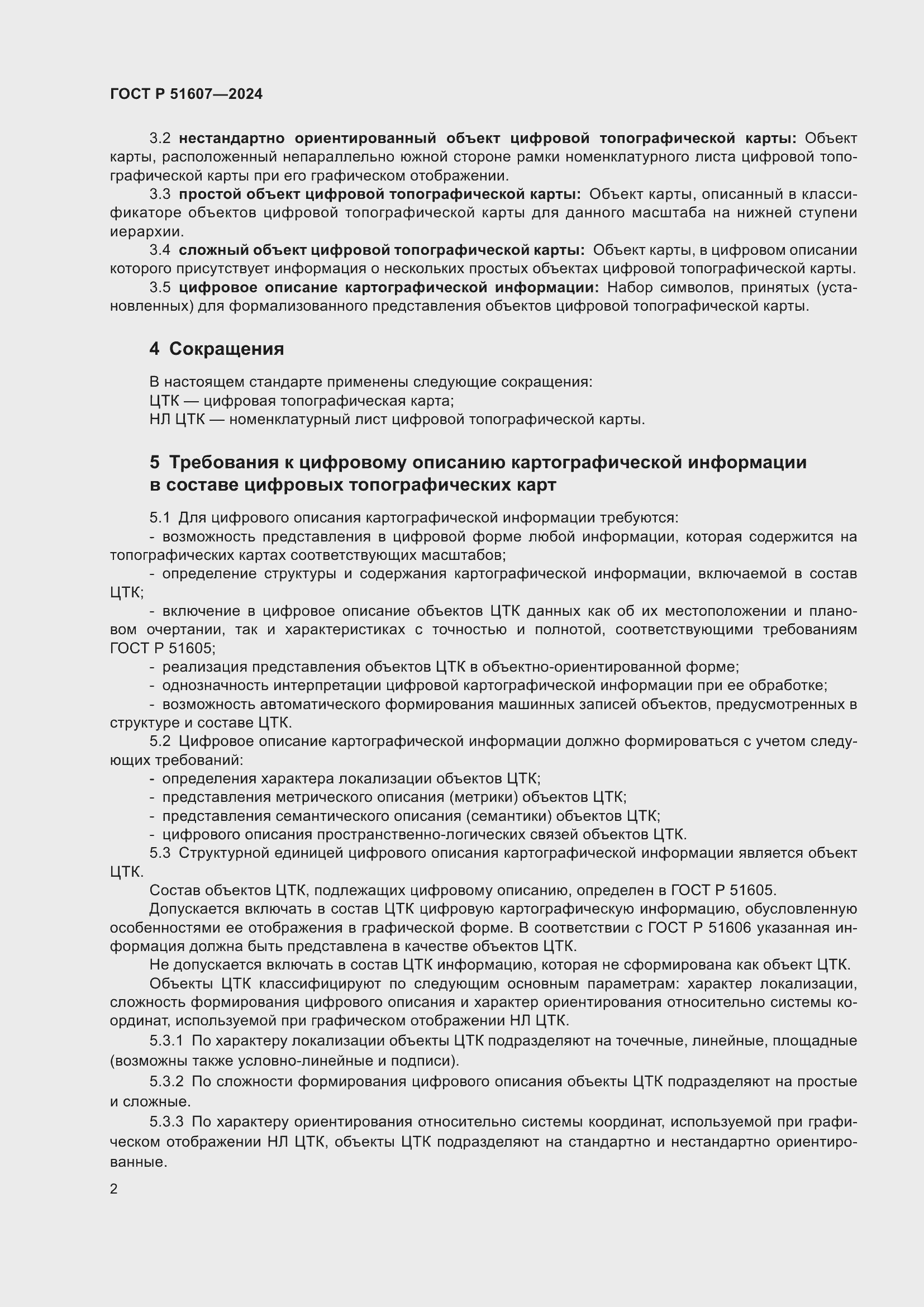 Страница 4 ГОСТ Р 51607-2024