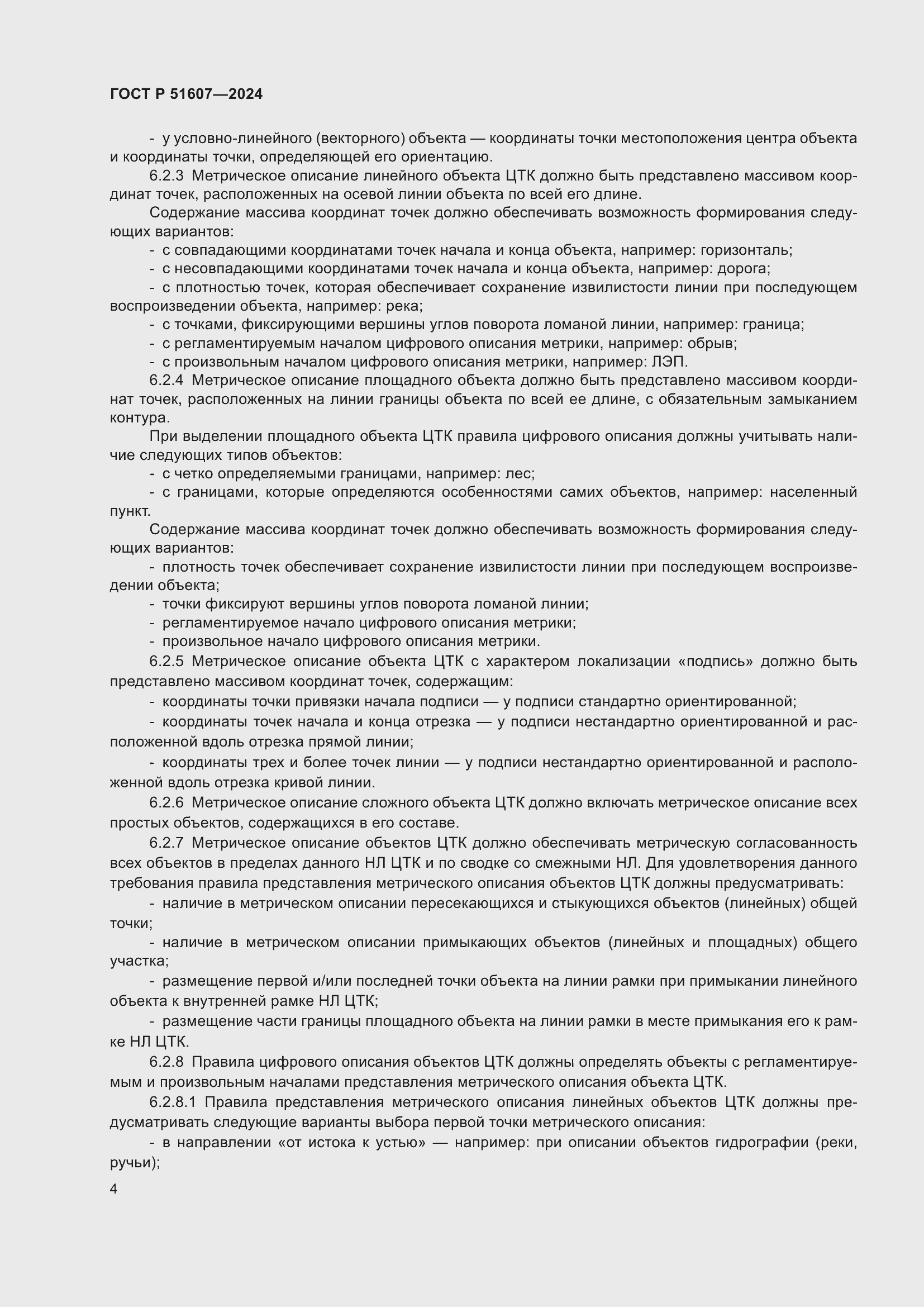 Страница 6 ГОСТ Р 51607-2024