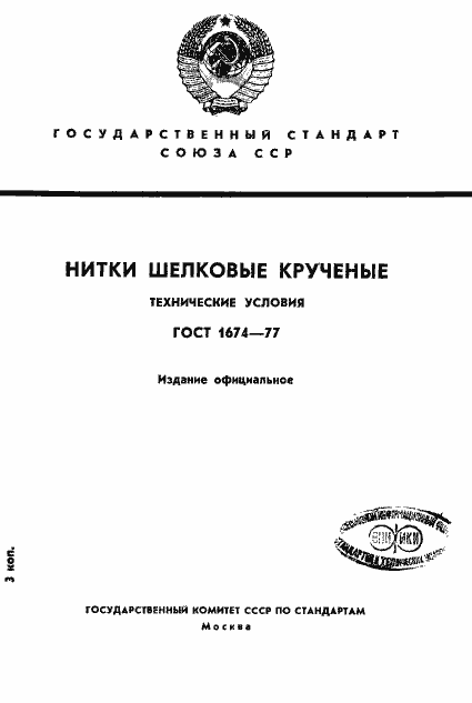 Страница 1 ГОСТ 1674-77