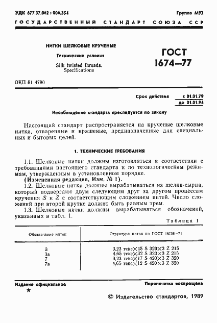 Страница 3 ГОСТ 1674-77