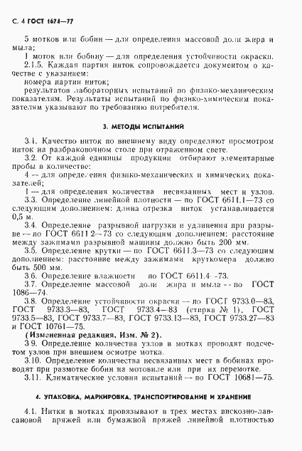Страница 6 ГОСТ 1674-77