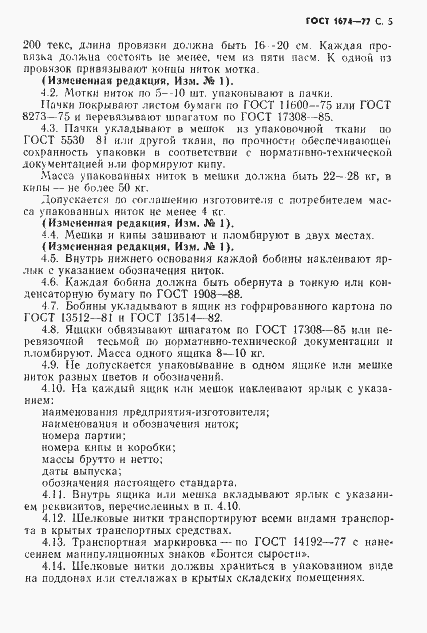 Страница 7 ГОСТ 1674-77