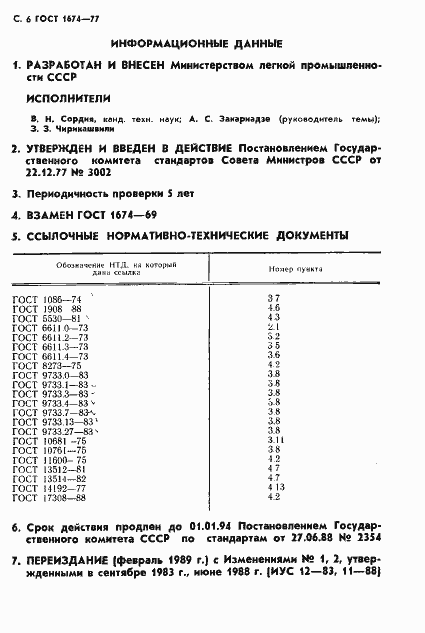Страница 8 ГОСТ 1674-77
