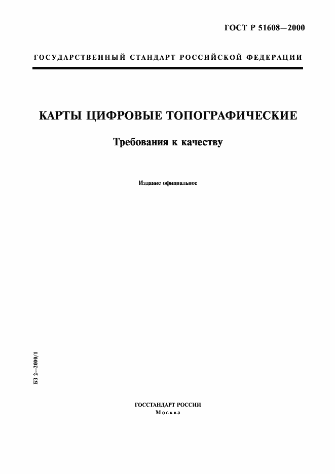 Страница 1 ГОСТ Р 51608-2000