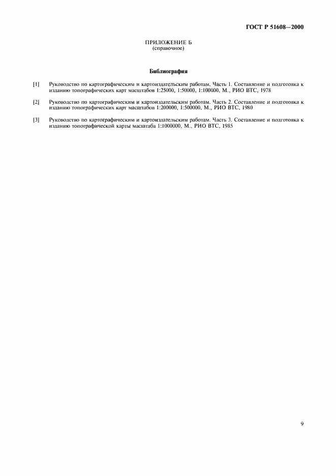 Страница 11 ГОСТ Р 51608-2000