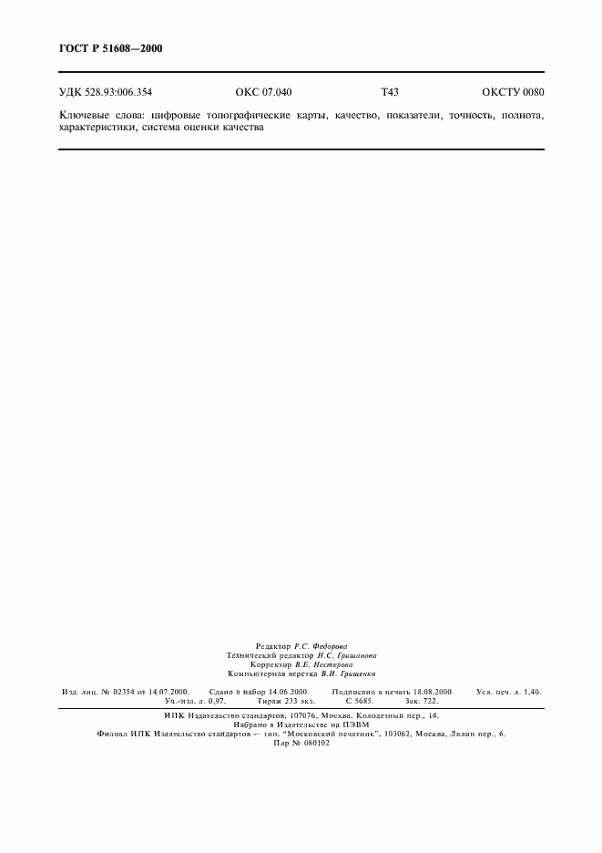 Страница 12 ГОСТ Р 51608-2000