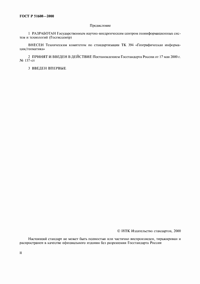 Страница 2 ГОСТ Р 51608-2000