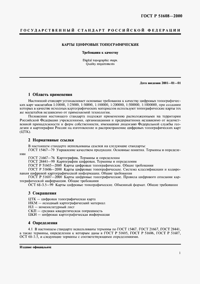 Страница 3 ГОСТ Р 51608-2000