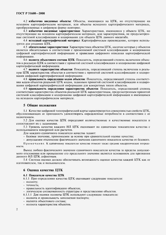 Страница 4 ГОСТ Р 51608-2000