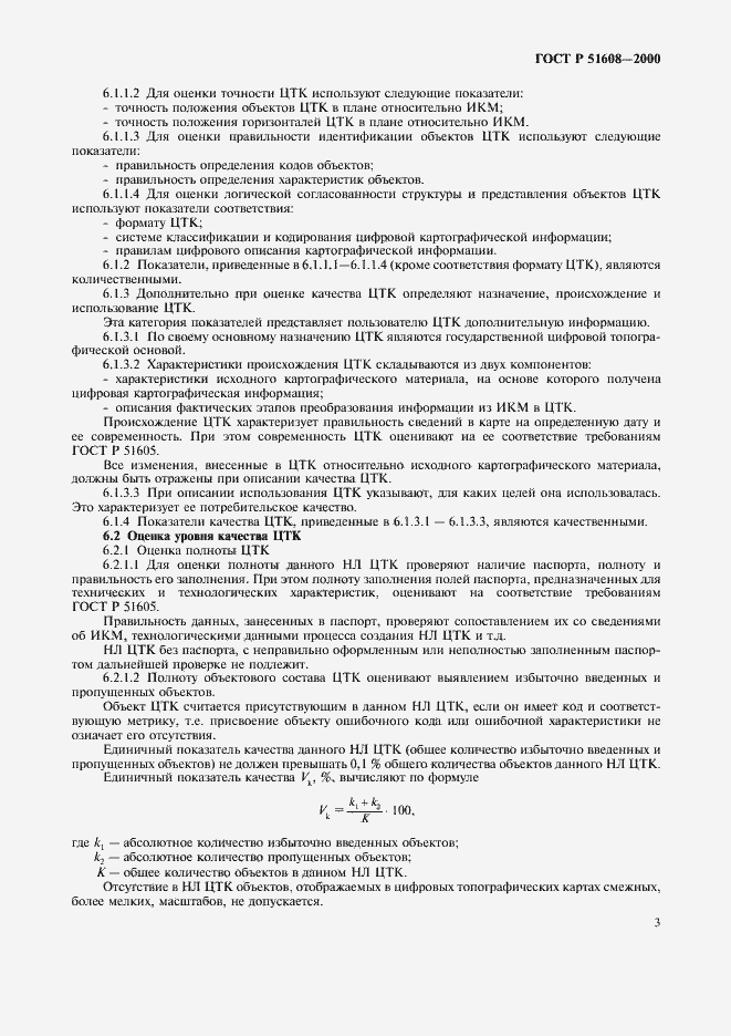 Страница 5 ГОСТ Р 51608-2000