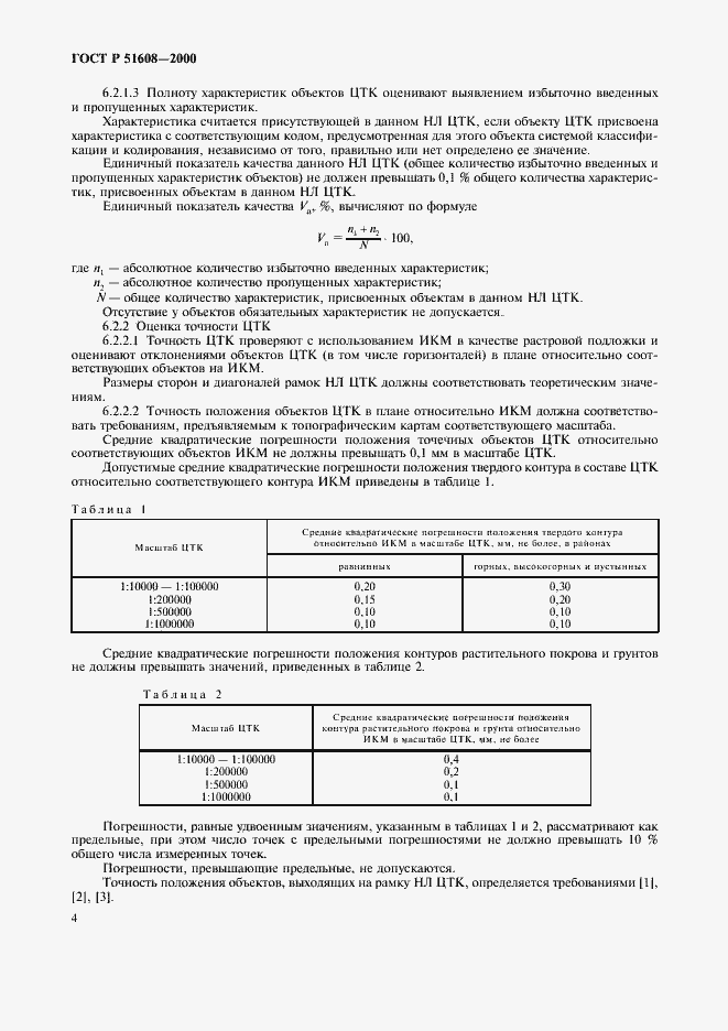 Страница 6 ГОСТ Р 51608-2000