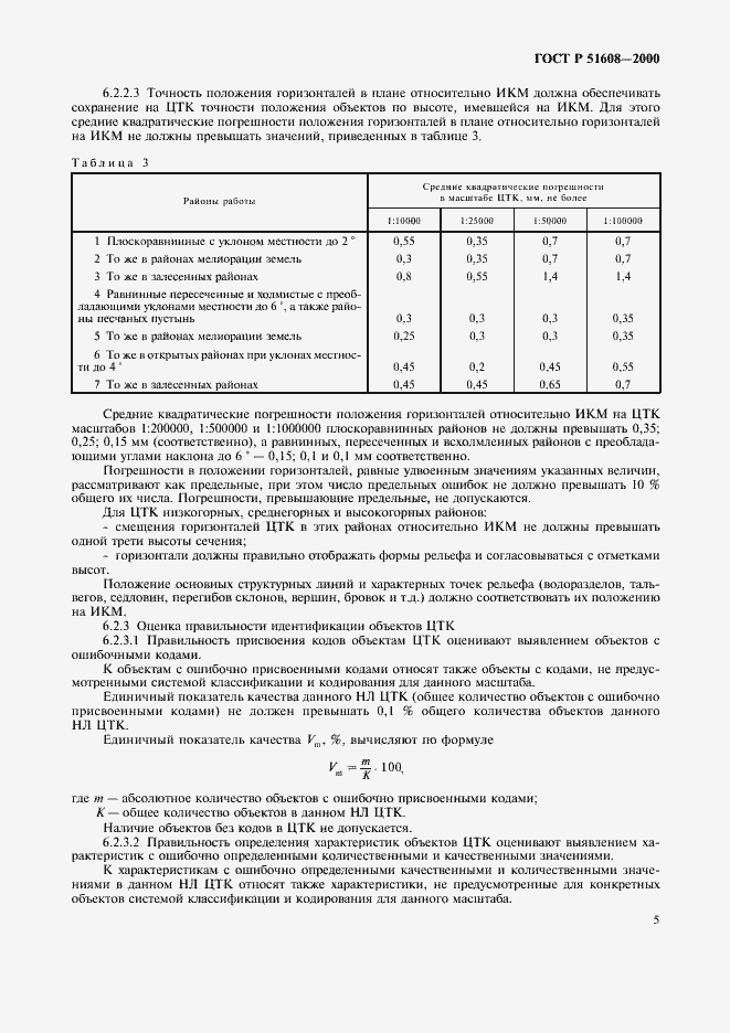 Страница 7 ГОСТ Р 51608-2000