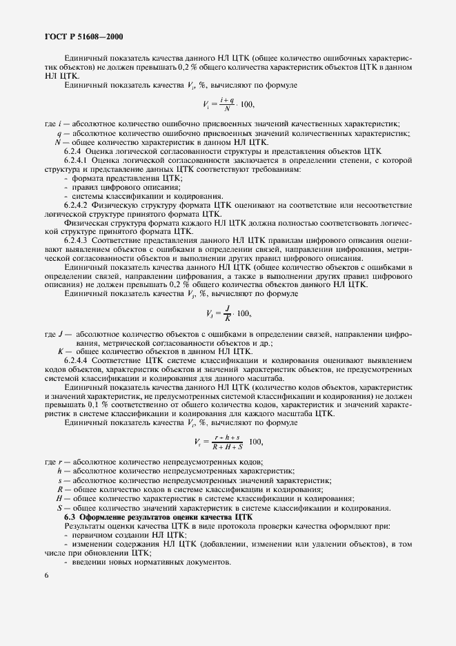 Страница 8 ГОСТ Р 51608-2000