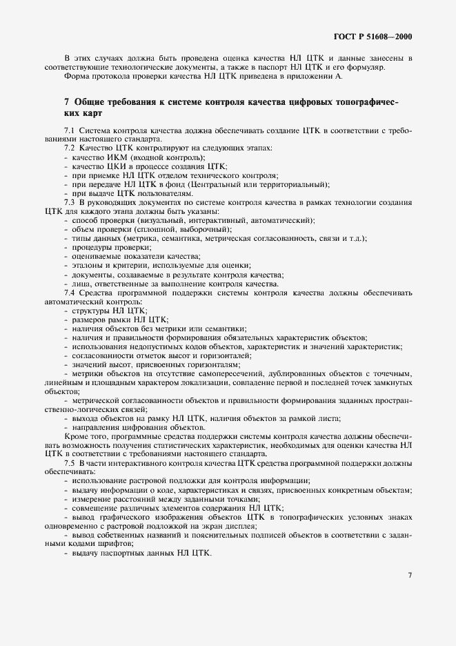 Страница 9 ГОСТ Р 51608-2000