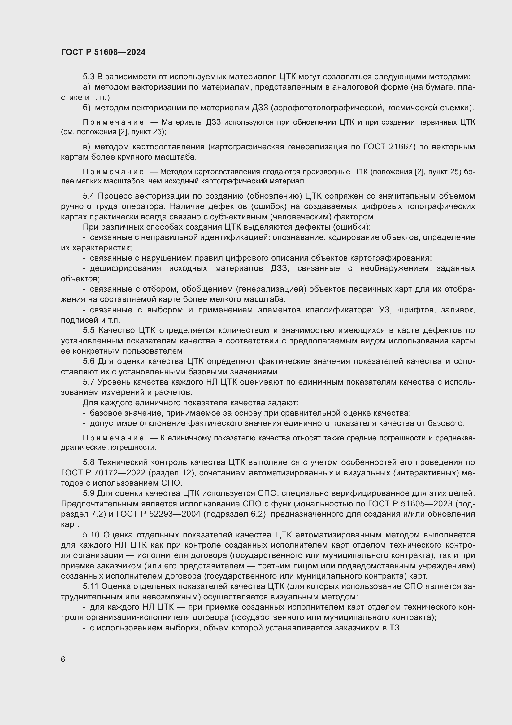 Страница 10 ГОСТ Р 51608-2024