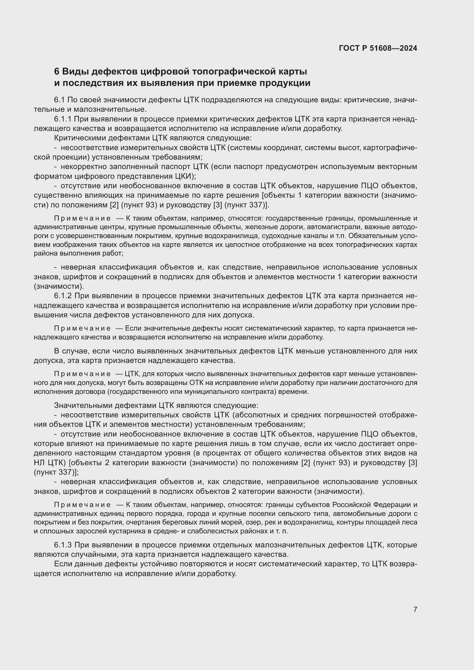 Страница 11 ГОСТ Р 51608-2024