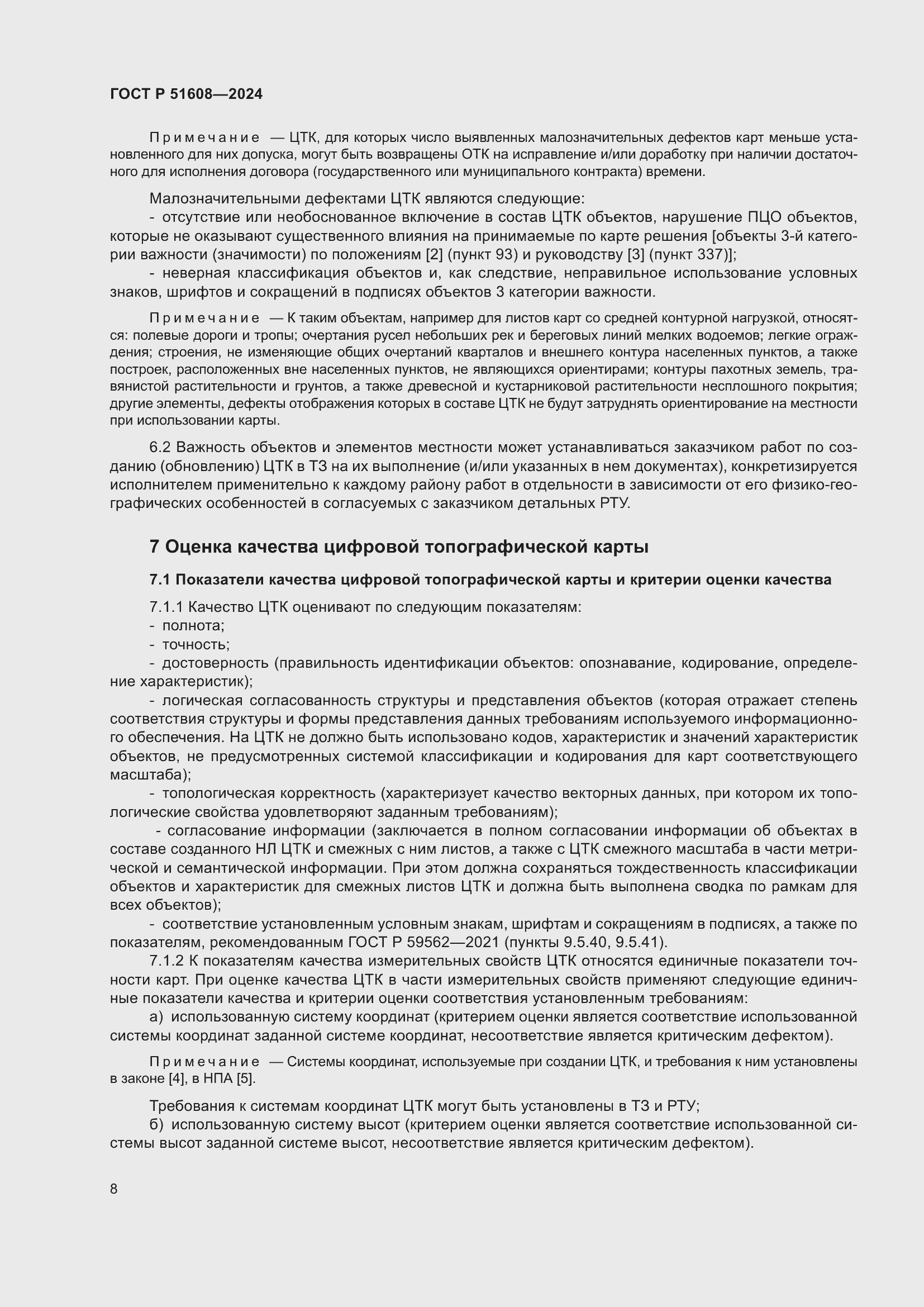 Страница 12 ГОСТ Р 51608-2024