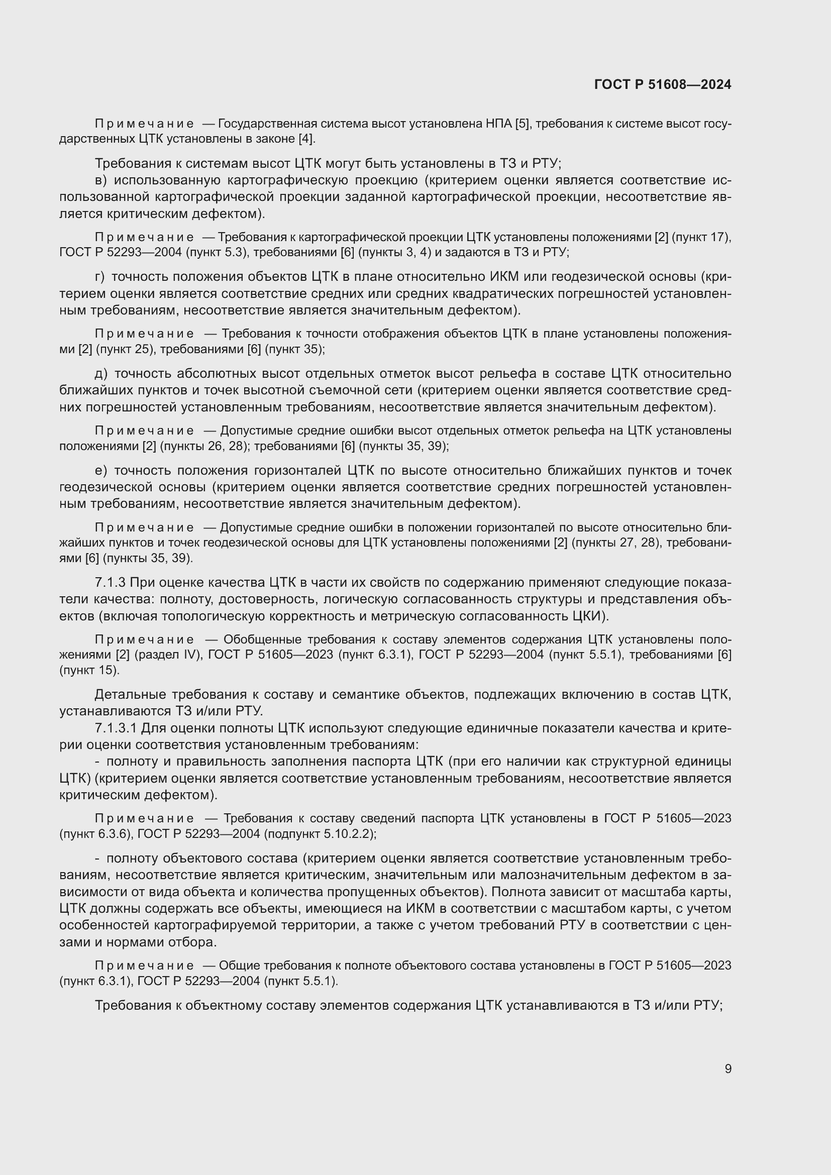 Страница 13 ГОСТ Р 51608-2024