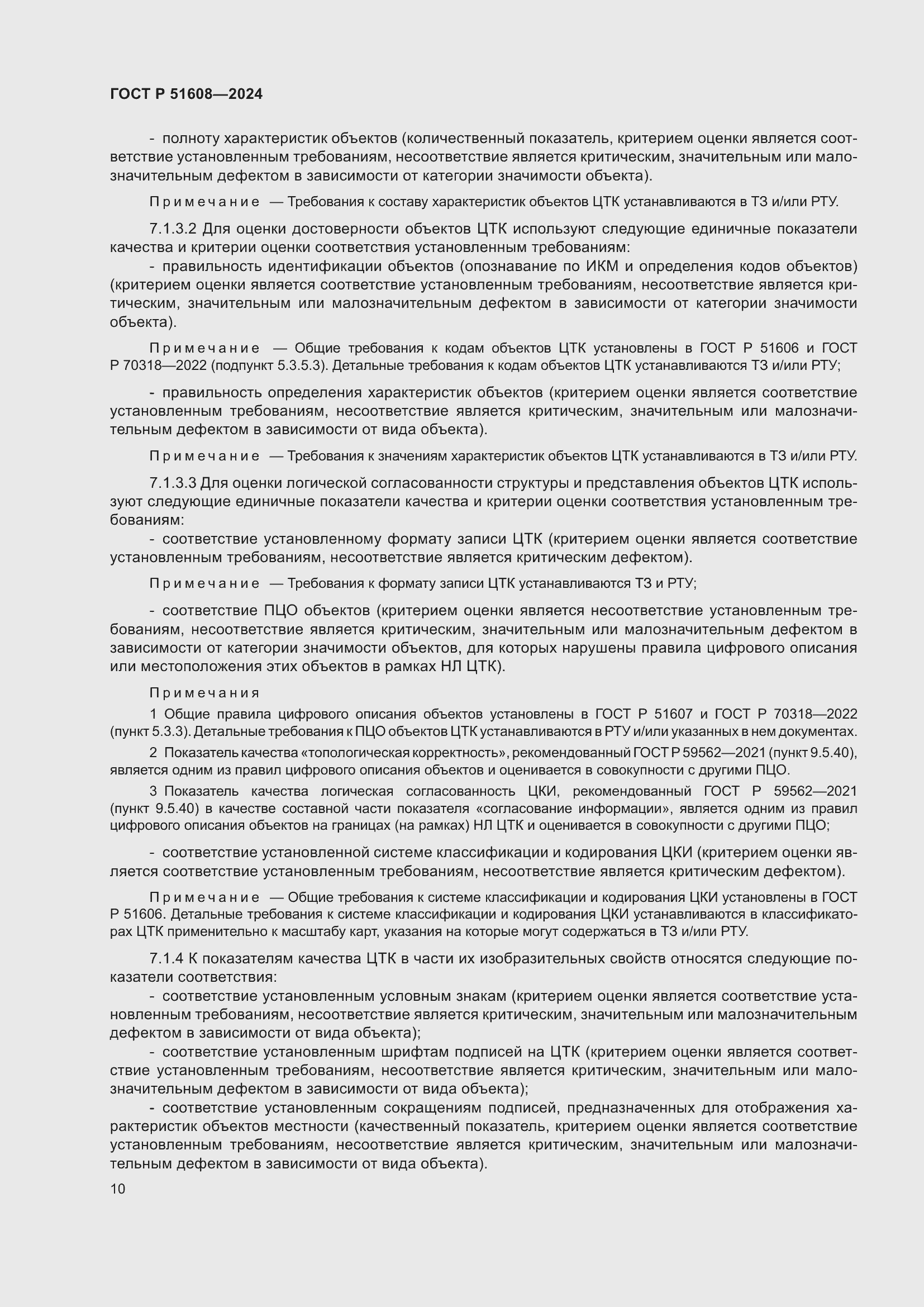 Страница 14 ГОСТ Р 51608-2024