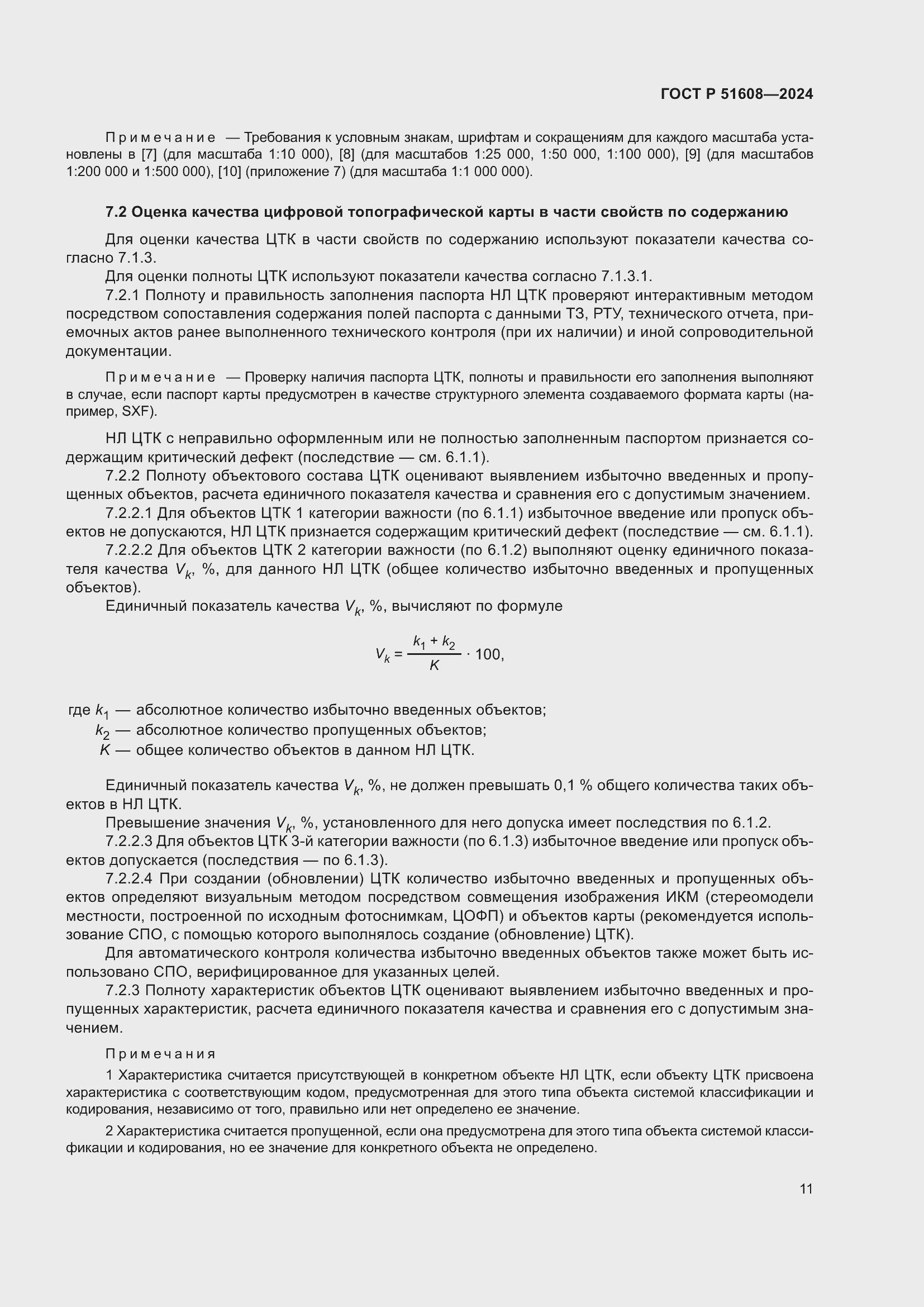 Страница 15 ГОСТ Р 51608-2024