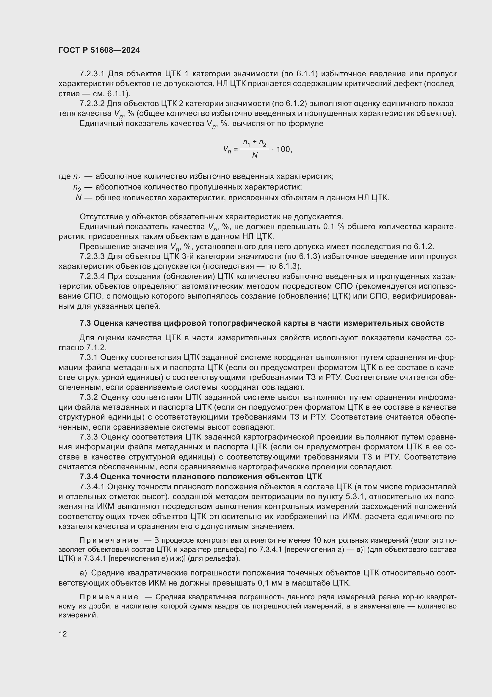 Страница 16 ГОСТ Р 51608-2024