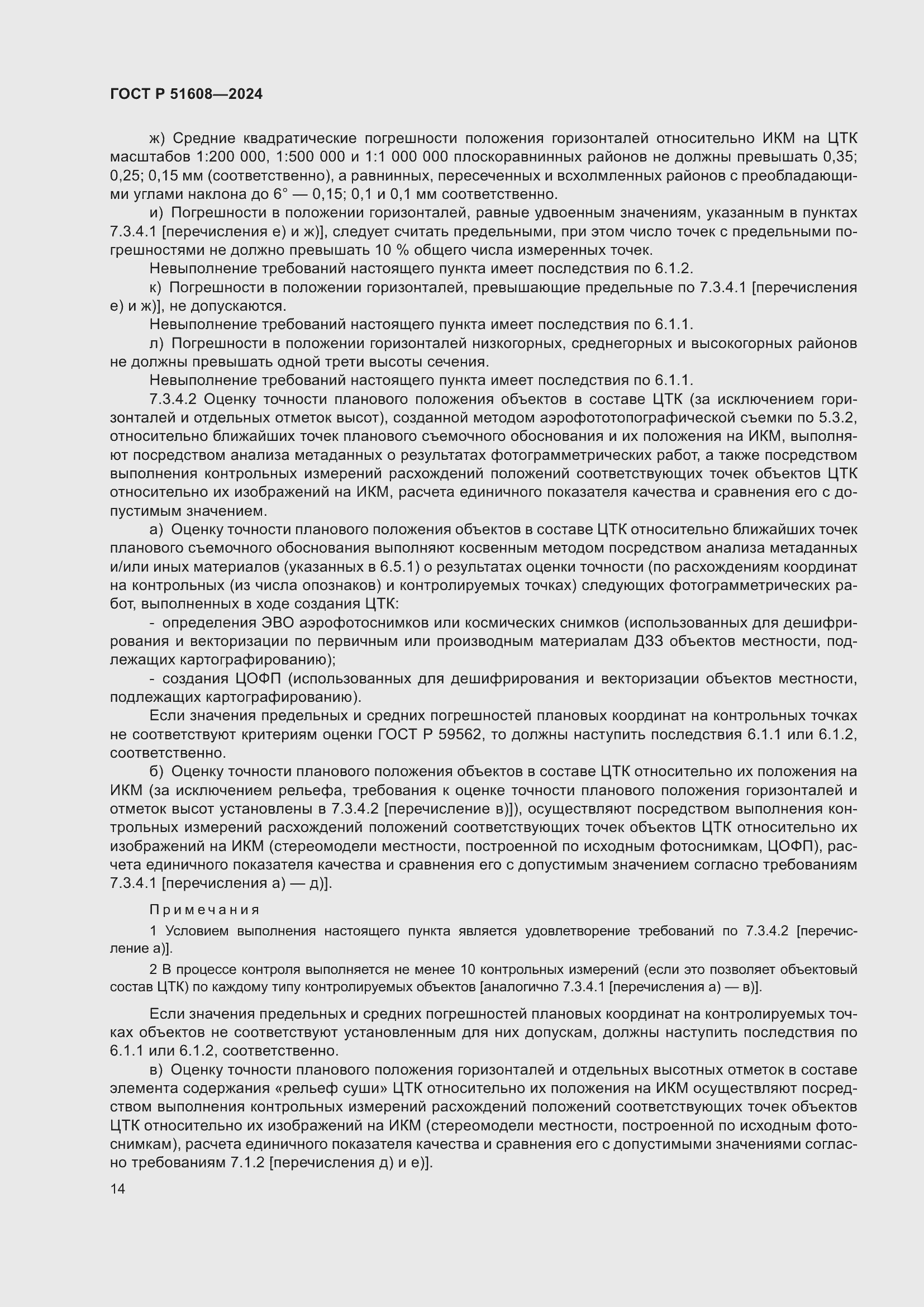 Страница 18 ГОСТ Р 51608-2024