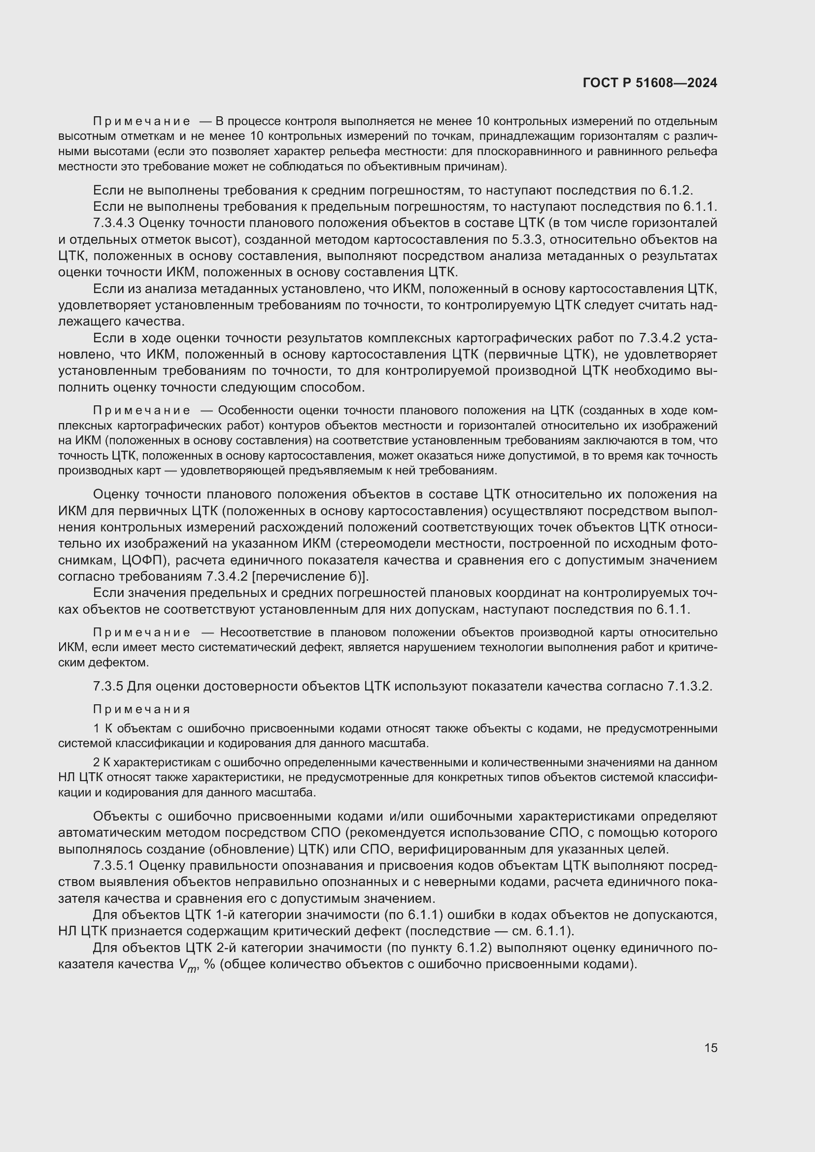 Страница 19 ГОСТ Р 51608-2024