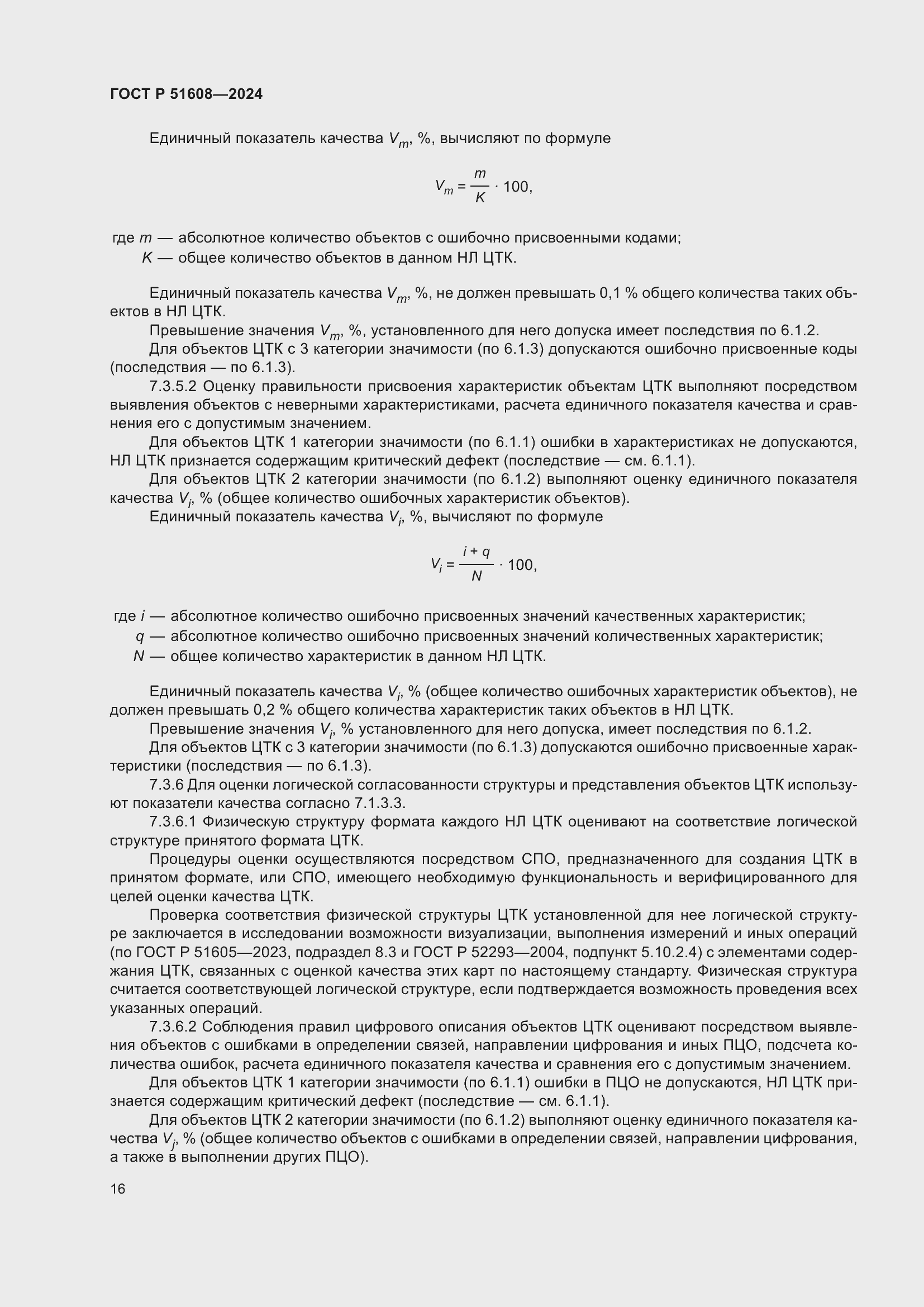 Страница 20 ГОСТ Р 51608-2024