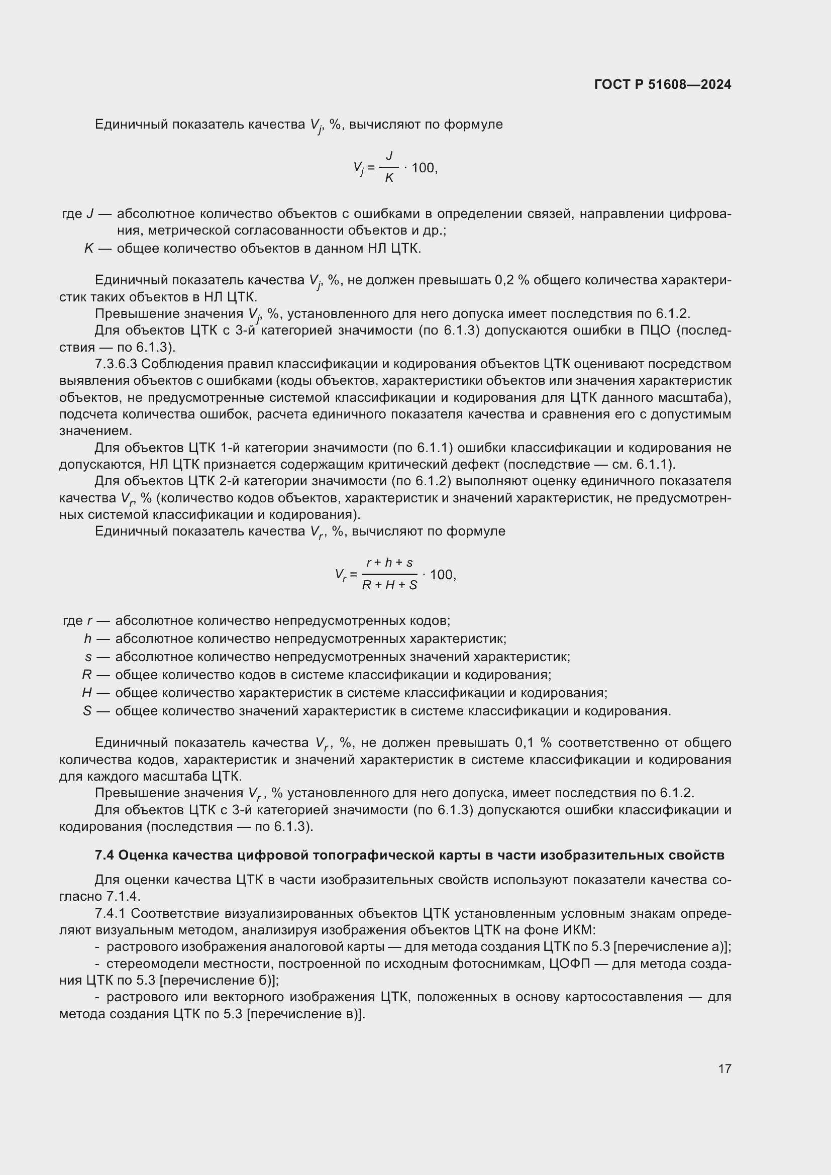 Страница 21 ГОСТ Р 51608-2024