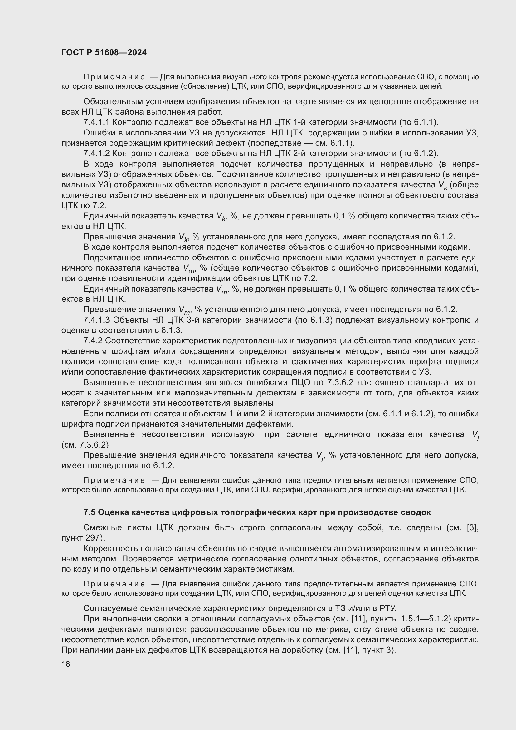 Страница 22 ГОСТ Р 51608-2024