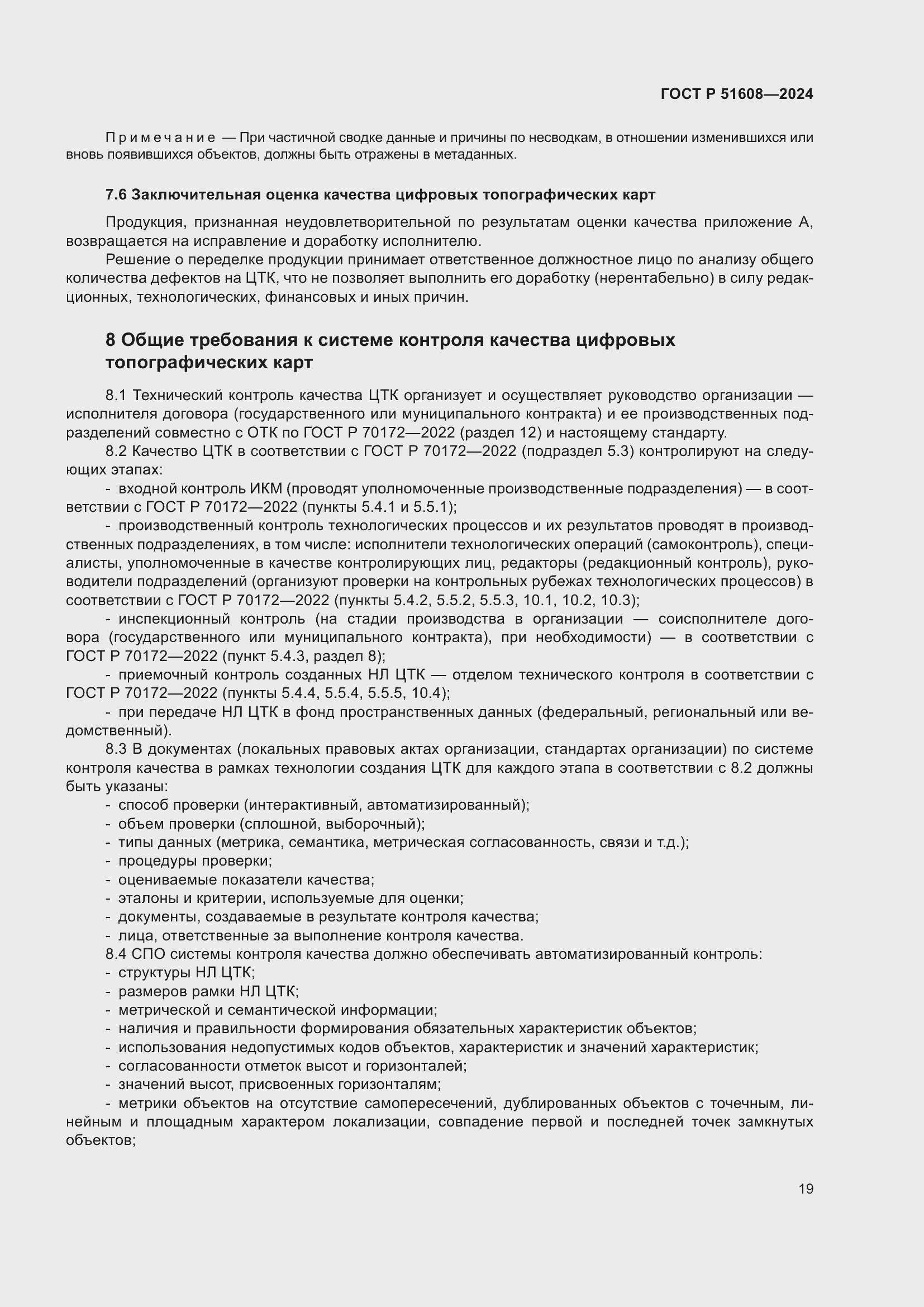 Страница 23 ГОСТ Р 51608-2024