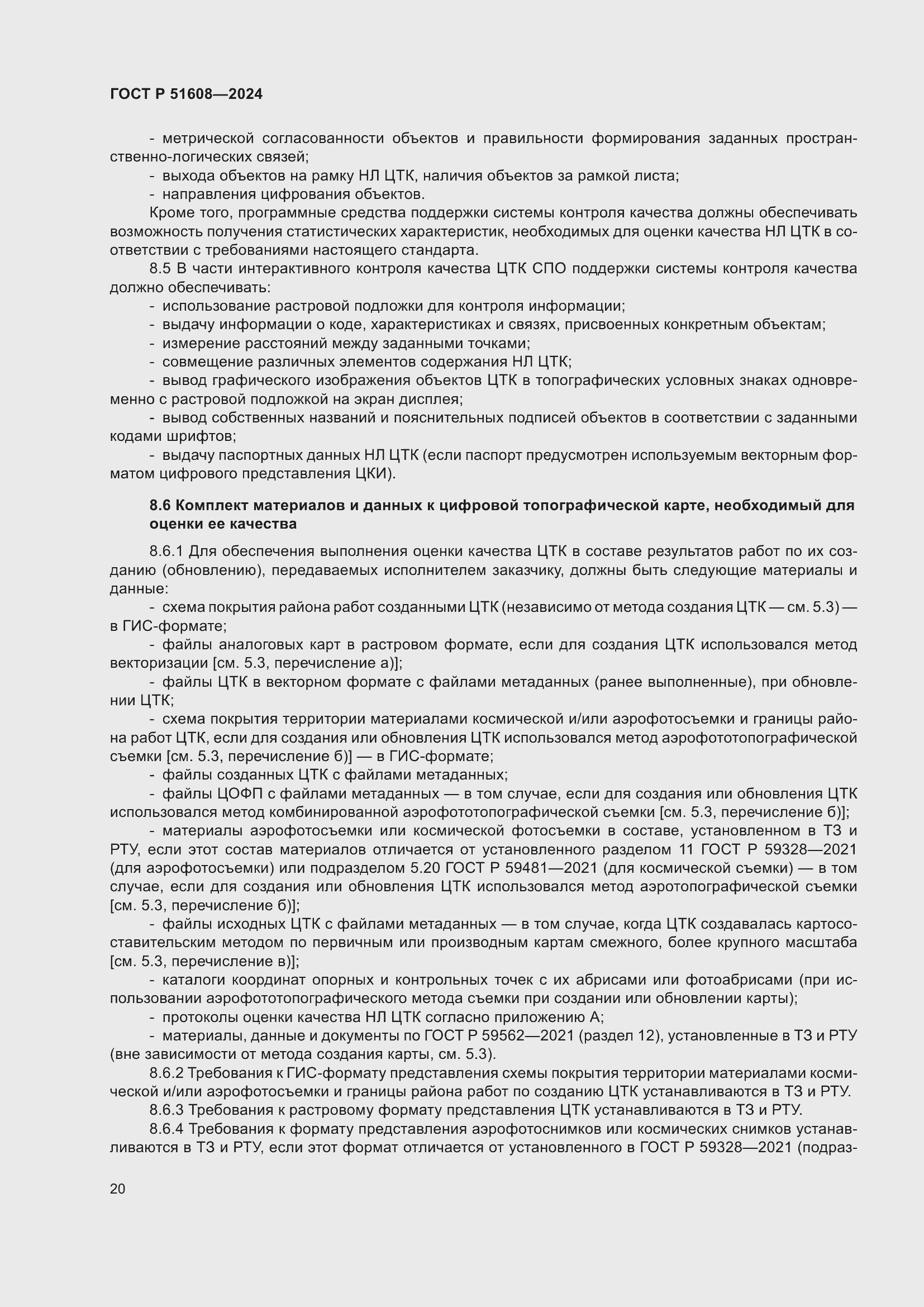 Страница 24 ГОСТ Р 51608-2024